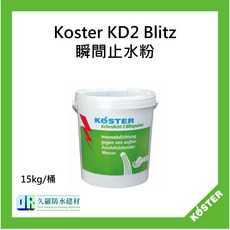 Koster KD2 Blitz 瞬間止水粉, 1個