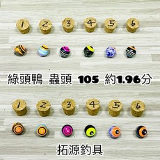 拓源釣具 綠頭鴨 蟲頭 105 約1.96分, 5, 1個