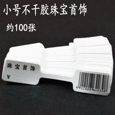 銀飾標價簽貼紙 適用於戒指 項鍊 手鐲吊牌, 小號珠寶首飾1包）買2送1, 1個