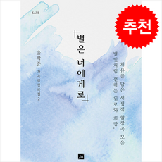 별은 너에게로 SATB + 쁘띠수첩 증정, 중앙아트, 윤학준