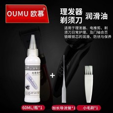 OUMU 歐慕 理髮器潤滑油 電剪油 潤滑防鏽 減少摩損 抗熱 防噪 延長電剪壽命 100ML*5, 理髮器油60毫升1瓶送加長管毛刷