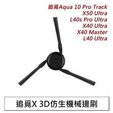 追覓 掃地機器人配件, 1個, 追覓3D仿生邊刷2入,X40 Ultr/L40 Ultr, X40 Ultr/L40 Ultr