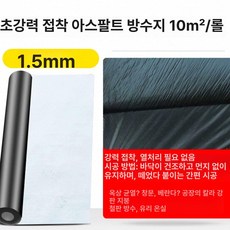 옥상 방수 시트 루핑 패널 누수 방지 보수 자재 시공, 1개, 1L, 1.5mm 1mx10m 개조