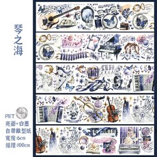 RAYRAYGO DailyLife 膠帶分裝 36款 和紙PET人物 拼貼 插畫 花卉 社團, 1個, 483.琴之海【一循環】鐳射銀