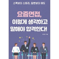 요즘 면접 이렇게 생각하고 말해야 합격한다!, BOOKK(부크크), 유미화 저