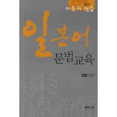 일본어문법교육:이론과 연습, 제이앤씨, 없음null