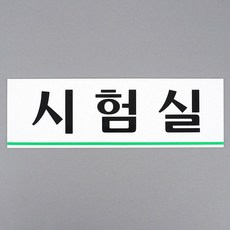 학교 연구소 병원 아크릴 방문패 실내 도어 사인 부착식 알림 안내 표지판