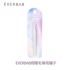 EVERBAB 假睫毛專用鑷子 0.7mm 尖端 彎頭設計, 1個, 舊款 EVERABAB 假睫毛鑷子
