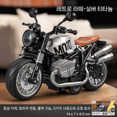 레드 오토바이 장난감 모델 진짜 합금 개조차 소년 키드, 빈티지 라떼 실버 (합금)