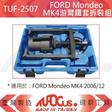 TUFOCUS TUF-2507 適用FORD Mondeo MK4 游臂鐵套拆裝組 台灣製造, 1個