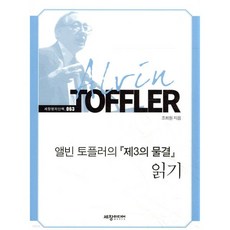 앨빈 토플러의 『제3의 물결』 읽기