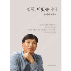 명함 버렸습니다:유병덕 에세이, 오름, 유병덕 저