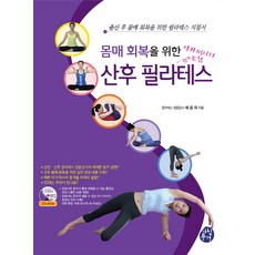 몸매 회복을 위한 산후 필라테스: 출산 후 몸매 회복을 위한 필라테스 지침서, 아침풍경, 배윤희