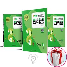 원리셈 초등2 세트 4 5 6 전3권 (사은품 메모장), 초등2학년