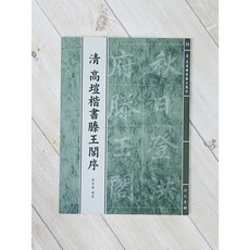 正大筆莊 清 陳景聰 編整 高塏 楷書 滕王閣序 書法 字帖, 1個