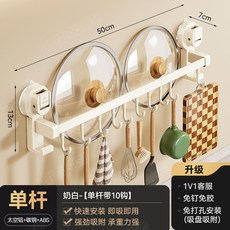 藍藤奶白色吸盤廚房置物架 刀架掛桿 掛鈎家用掛牆廚具收納架, 單桿10鉤50cm-奶白色, 1個