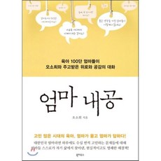 엄마 내공 : 육아 100단 엄마들이 오소희와 주고받은 위로와 공감의 대화, 북하우스