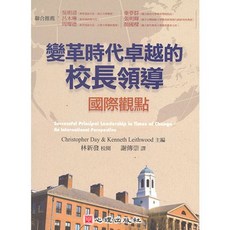 心理出版 大學用書 變革時代卓越的校長領導-國際觀點(Christopher Day & Kenneth Leithwood主編；林新發校閱；謝傳崇譯)