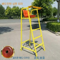배드민턴 심판 의자 감시대 이동식 심판석 족구 코트 수영장 배구 테니스 심판대 경기 스포츠, 베이직 플러스(배드민턴 심판의자), 1개