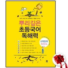 뿌리깊은 초등국어 독해력 시작단계