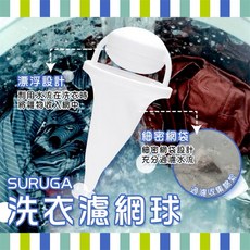 SURUGA 洗衣棉絮漂浮濾網球，洗衣機濾網，過濾網，棉絮收集網，輕鬆過濾棉絮，防止堵塞, 1個