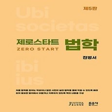 [개똥이네][중고-상] 제로(0)스타트 법학