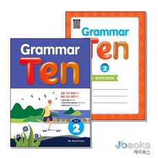 [제이북스] Grammar Ten 완성 2 그래머 텐 교재+워크북 세트 (전2권) : 중1, 능률교육