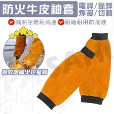 電焊袖套 牛皮袖套 防燙袖套 長袖套 防護袖套 工作袖套 電焊袖套, 1個, 黃色
