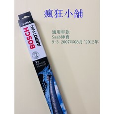 BOSCH AEROTWIN Saab紳寶 9-3 專用雨刷 (2007年8月~2012年) 600mm/24吋 575mm/23吋, Saab紳寶/n9-3 2007年08月~2012年