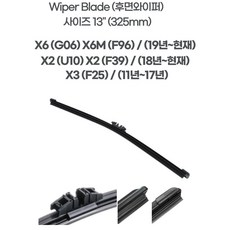 톨장군네 BMW 전차종 순정형 전면 후면 와이퍼 블레이드 1시리즈 2시리즈 3시리즈 4시리즈 5시리즈 6시리즈 F10 F30 G20 G30 G60 X3 X4 X5 X6 XM, 후면와이퍼-13인치 X6 X2 X3