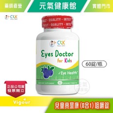 CLK 兒童亮是康 (8合1) 咀嚼錠 60錠/瓶 添加胡蘿蔔素&藍莓精華, 1個