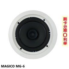 MAGICO MG-6 6.5吋崁入式喇叭, 不含變壓器(支)