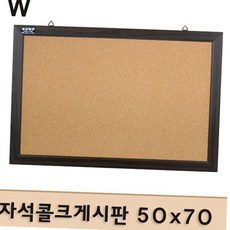 자석 압정 겸용 콜크보드 게시판 50x70 벽걸이 알림판 사무실알림판 학생방꾸미기, 단일 옵션
