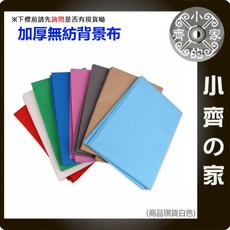 小齊 加厚無紡背景布 1.6米*2米 攝影拍照 無反光, 1個, CL-05