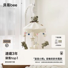 貝易【音樂牀鈴】音樂旋轉搖鈴牀上掛件新生嬰兒布藝玩具懸掛式禮, 小熊牀鈴+充電套裝:1個, 1個