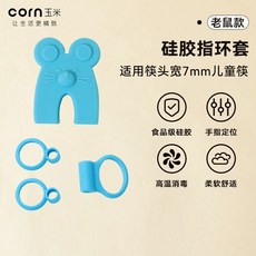 玉米兒童學習筷，2歲寶寶訓練筷，矽膠指環輔助，自動回彈練習筷, 硅膠指環套【藍鼠】無筷子, 1個