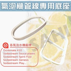 氣泡水機管線專用底座 適用多款氣泡水機