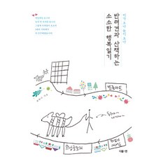 비가 오나 눈이 오나반려견과 산책하는 소소한 행복일기:매일매일 동구와 동네 한 바퀴를 돕니다., 더블엔, 최하나