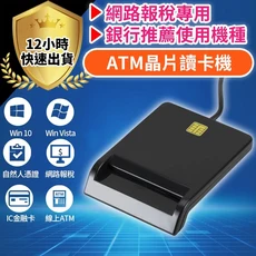 晶片讀卡機 自然人憑證讀卡機 網路轉帳報稅讀卡機 ATM讀卡機, 1個, 一般款-可讀晶片卡