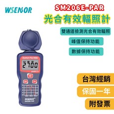 WSENSOR SM206E-PAR 光合有效輻照計, 1個, SM206E-PAR(不帶防水探頭)