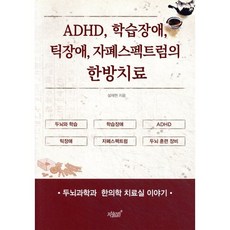 ADHD 학습장애 틱장애 자폐스펙트럼의 한방치료 : 두뇌과학과 한의학 치료실 이야기, 지식과감성#, 설재현 저