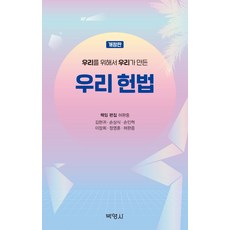 為了我們 由我們所制定的憲法, 博英社, 金賢貴孫相植孫仁赫李長熙鄭永訓許完中