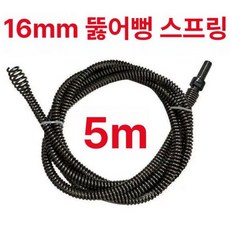 스프링 와이어 하수구 배수구 청소기 이물질 부품 케이블, 16mm 5m 배관 청소 스프링전동 드릴