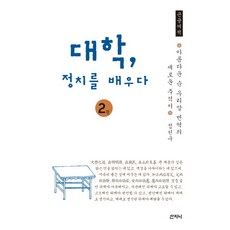 대학 정치를 배우다 2(큰글씨책):아름다운 순 우리말 번역의 새로운 주석서, 산지니, 정천구