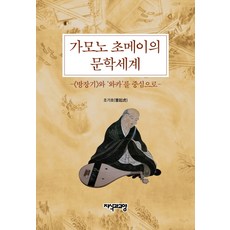 Jisikgwagyoyang 鴨長明的文學世界：以方丈記與和歌為中心, 趙基浩