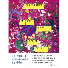그 많던 싱아는 누가 다 먹었을까: 유년의 기억 박완서 타계 10주기 헌정 개정판 (양장), 웅진지식하우스