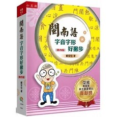 五南書本熊 閩南語字音字形好撇步(4版) 書籍