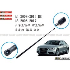 938嚴選 A4 A5 引擎蓋頂桿 71公分 76公分 前蓋頂桿 引擎蓋支撐桿, （副廠76公分用）A5 08~17