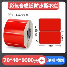 彩色珠光 霧面珠光 亮面珠光 條碼標籤 珠光染色 防水撕不破 台灣工廠直營 碳帶熱轉印, 1個, 紅色70*40*1000張,麻煩先告知條碼標籤機型號