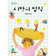 시장의 법칙 : 송명원 동시집, 열린어린이, 송명원 글/이지미 그림, 열린어린이 동시집